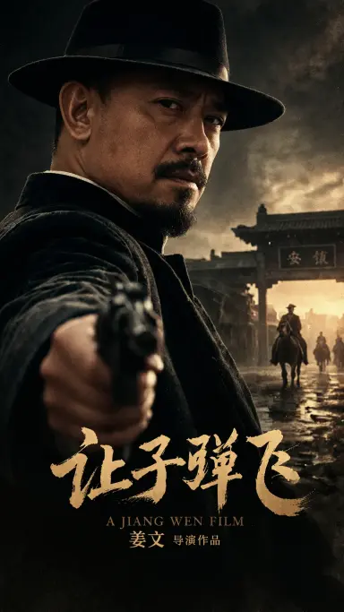 让子弹飞封面